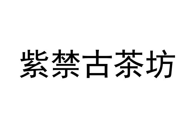 紫禁古茶坊