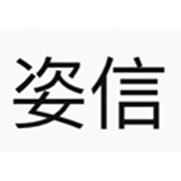 姿信