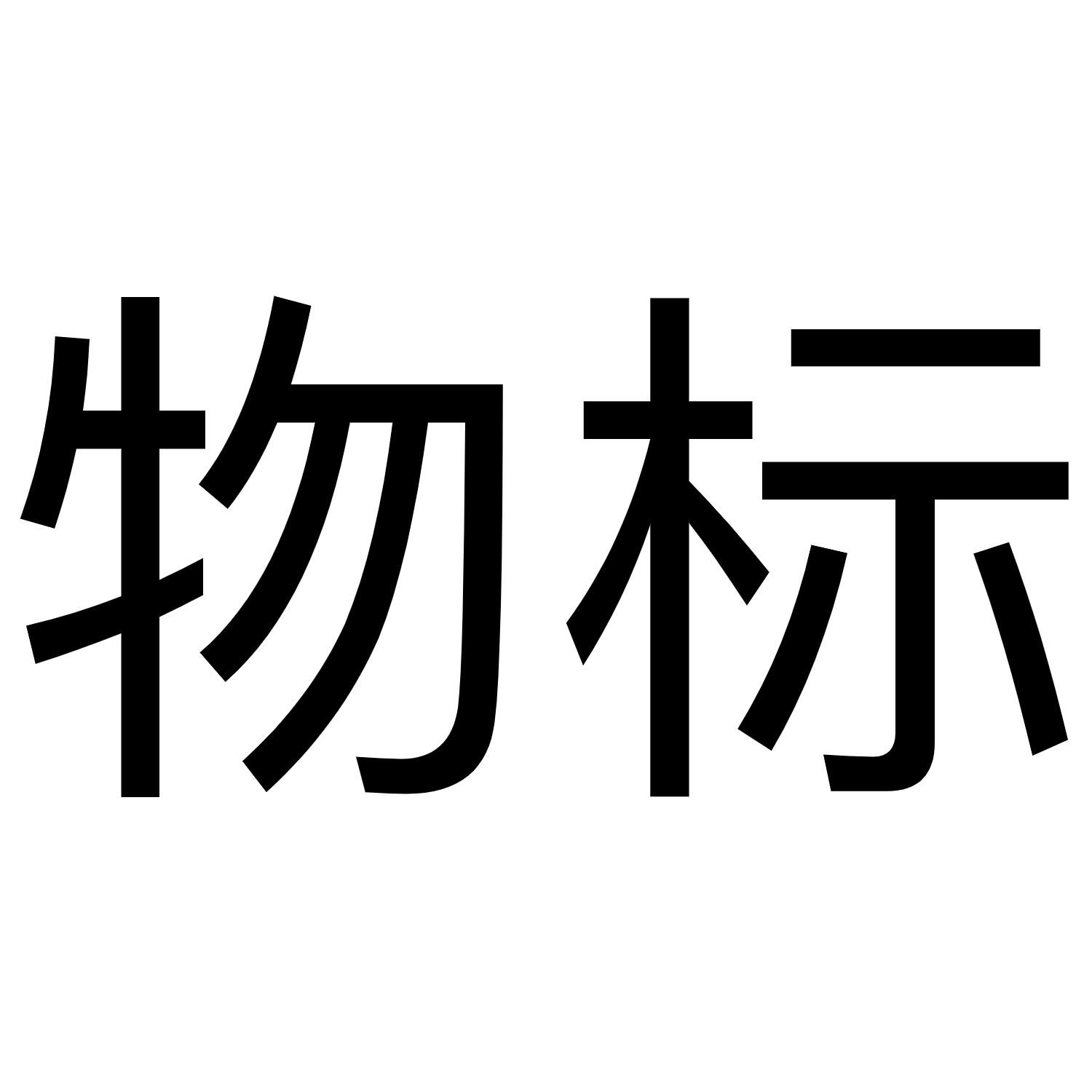 物标