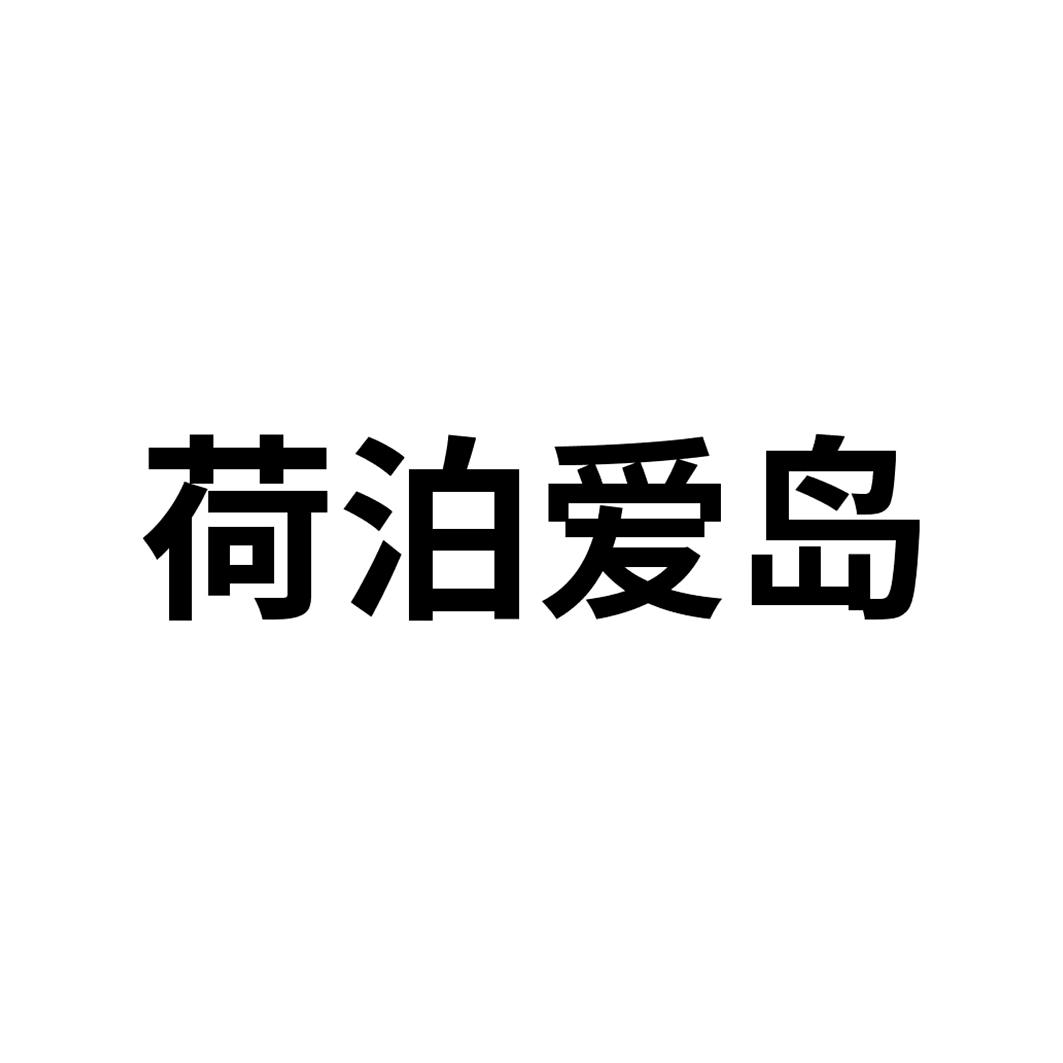 荷泊爱岛