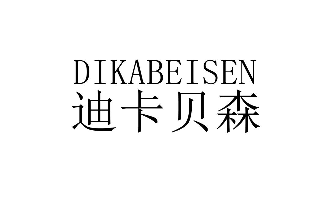 迪卡贝森