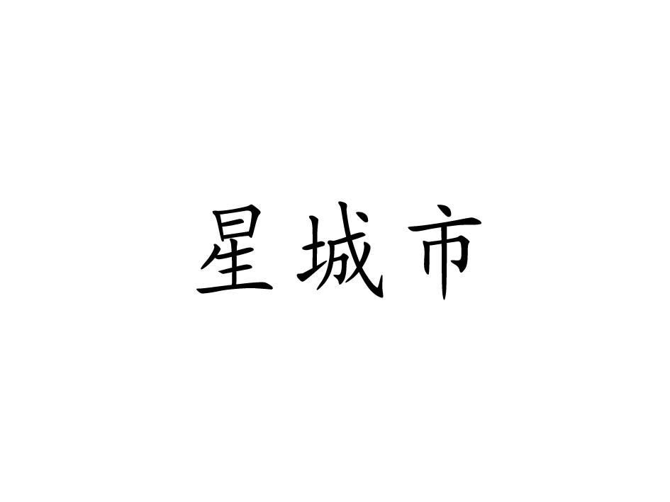 星城市