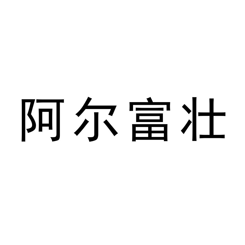 阿尔富壮