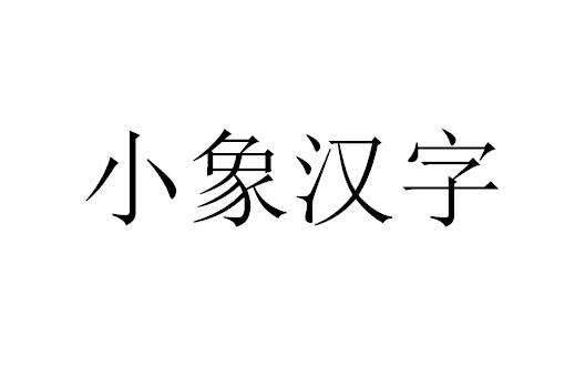 小象汉字