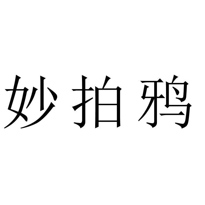 妙拍鸦