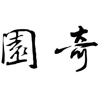奇园