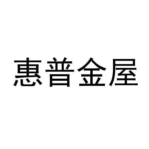 惠普金屋