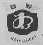 白鹇