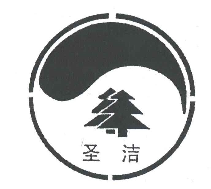 圣洁