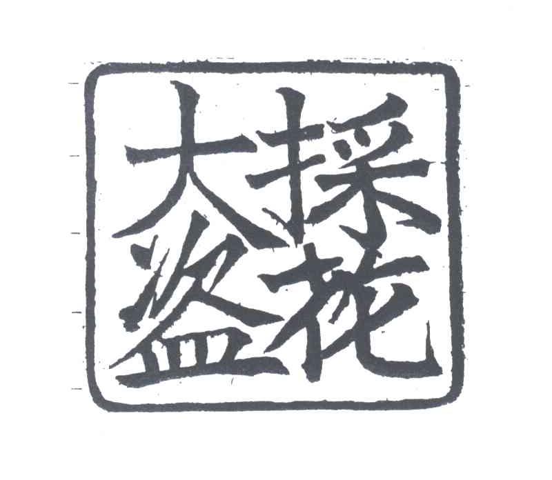 採花大盗