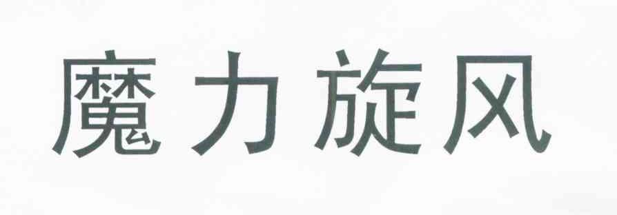 魔力旋风