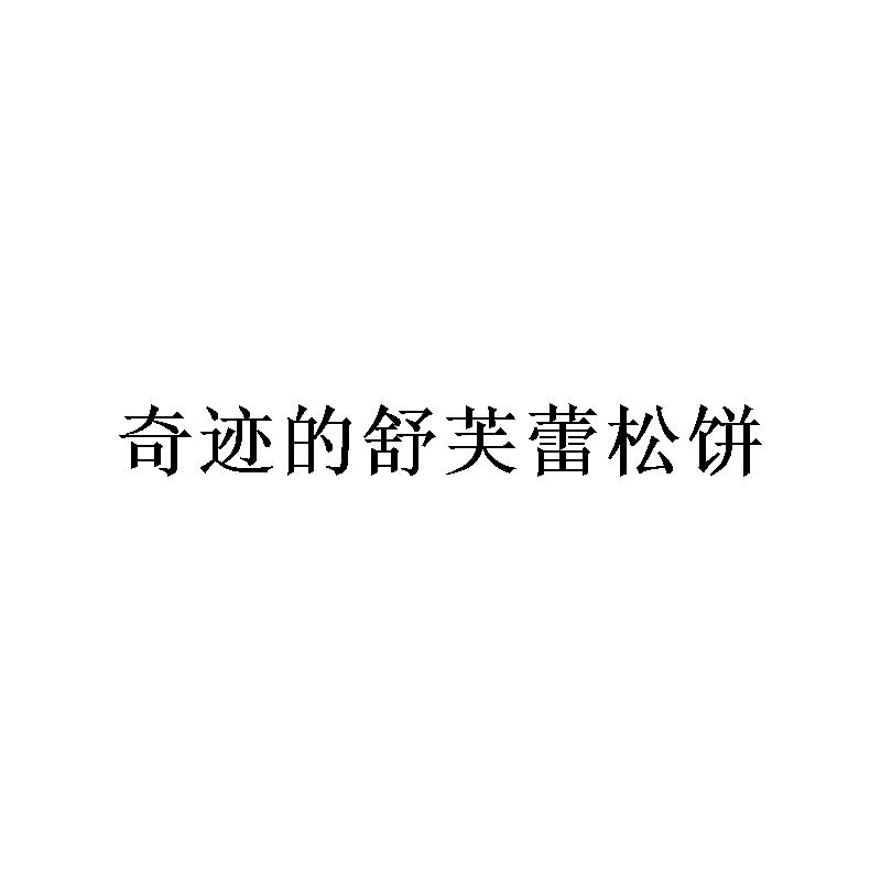 奇迹的舒芙蕾松饼