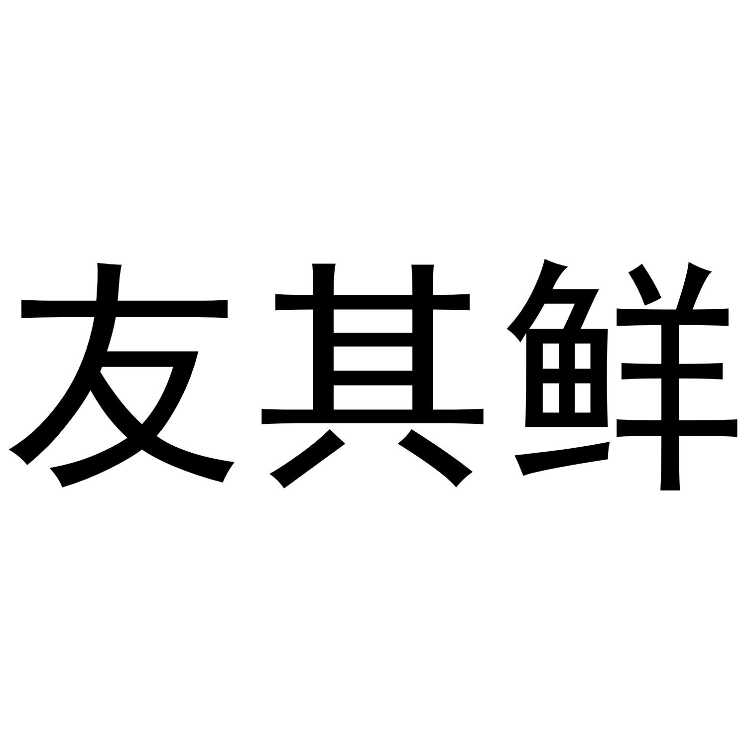 友其鲜