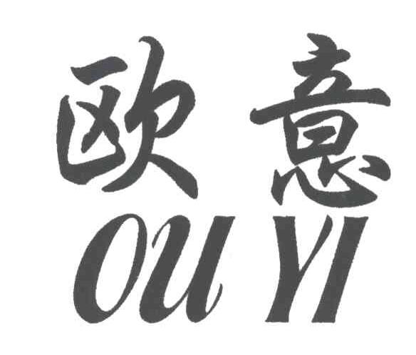 欧意