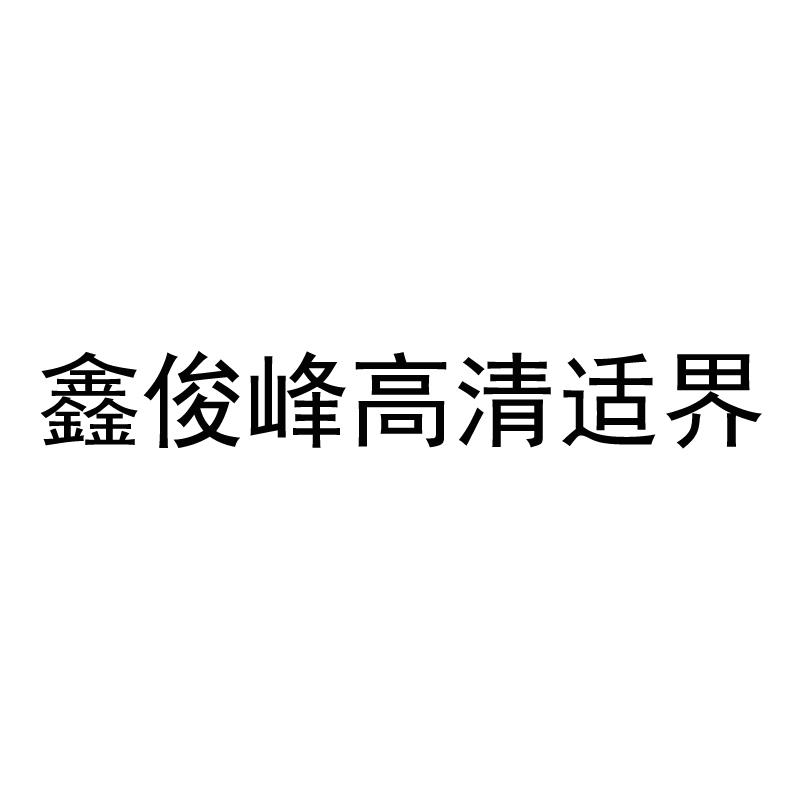 鑫俊峰高清适界