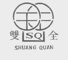 双全