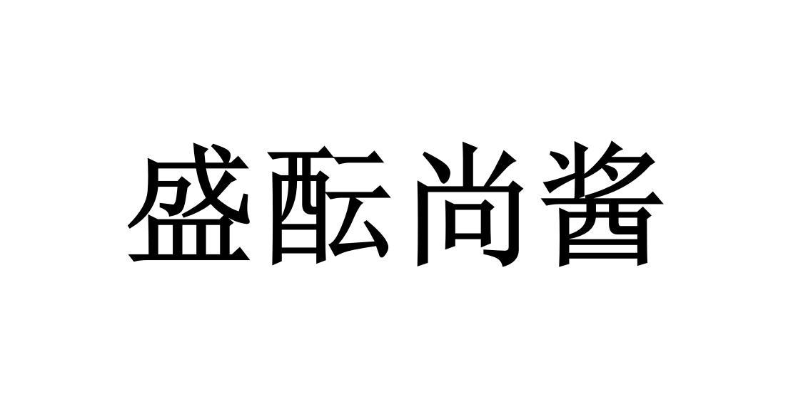 盛酝尚酱