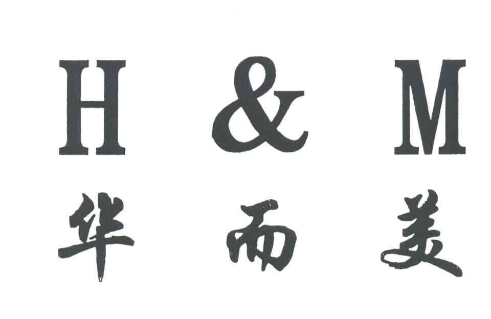 华而美;H&M