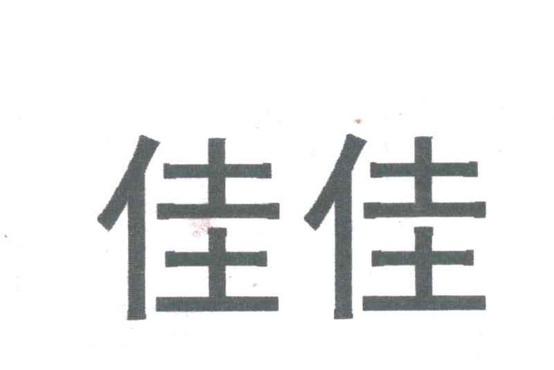佳佳