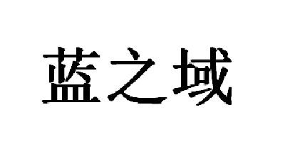 蓝之域