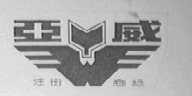 亚威