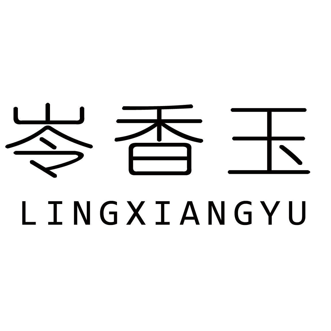 岺香玉