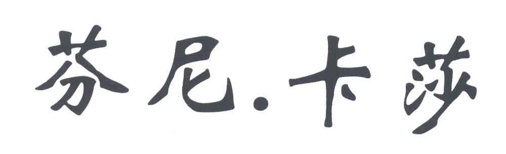 芬尼卡莎