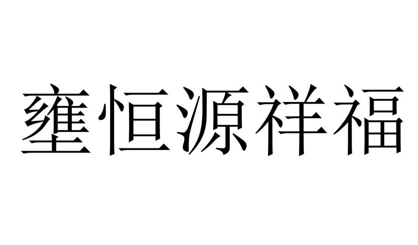 壅恒源祥福