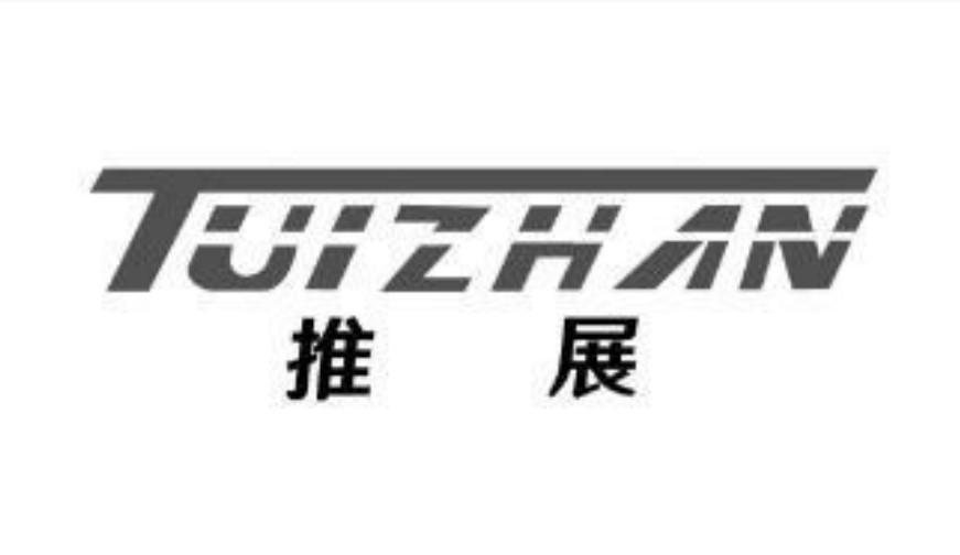推展