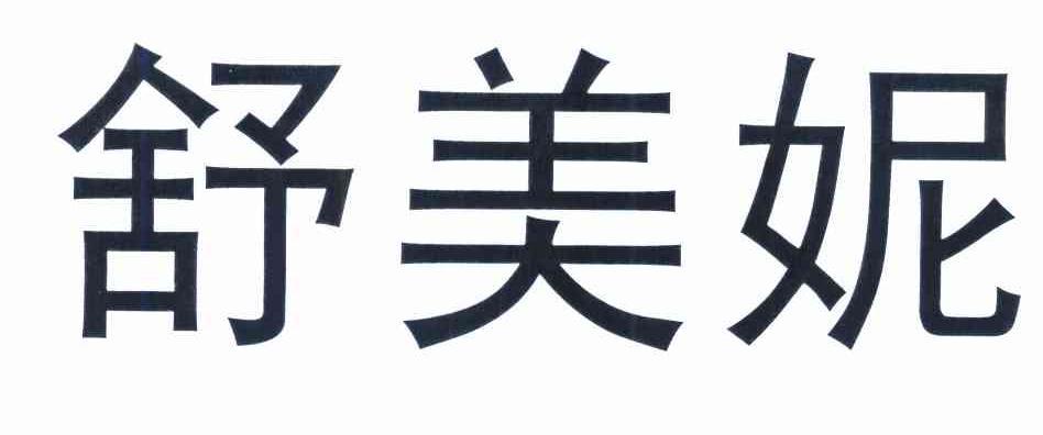 舒美妮
