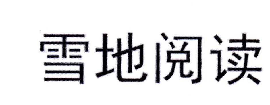 雪地阅读