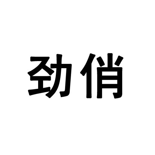 劲俏