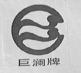 巨澜