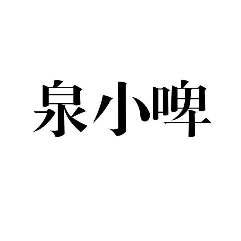 泉小啤