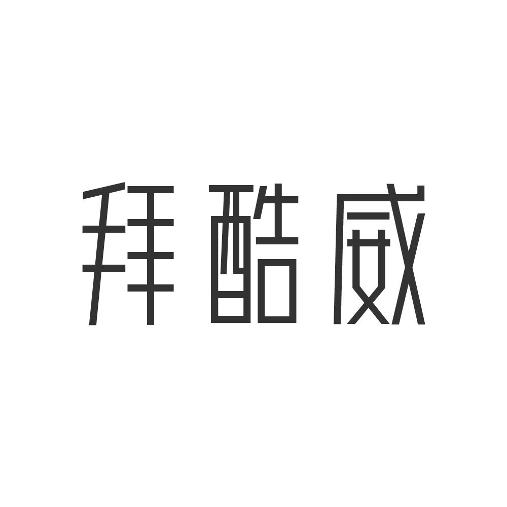拜酷威