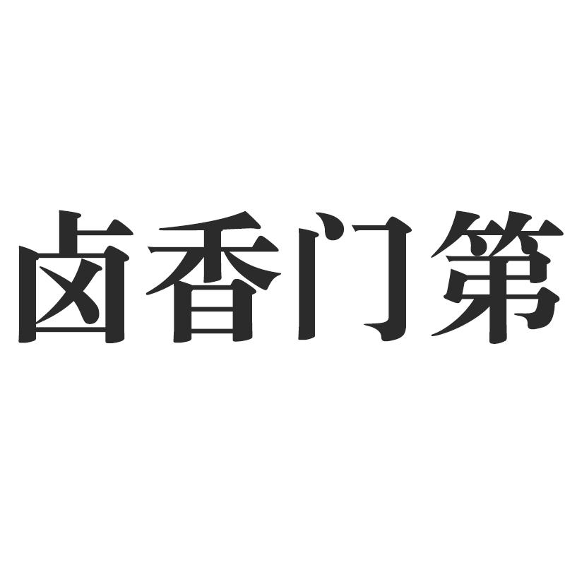 卤香门第