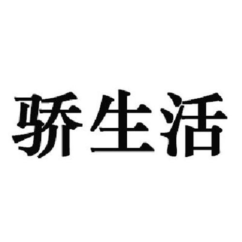 骄生活