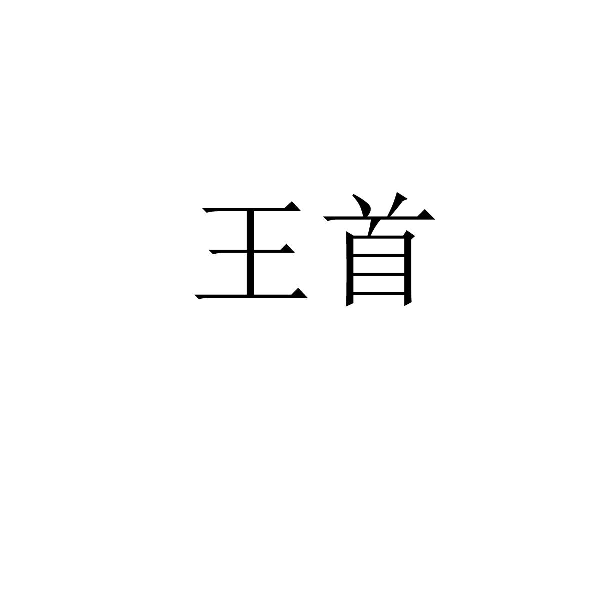 王首