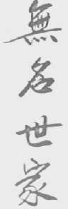无名世家