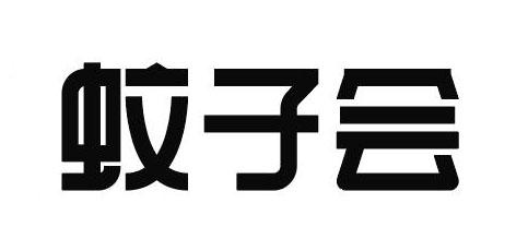 蚊子会