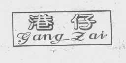 港仔
