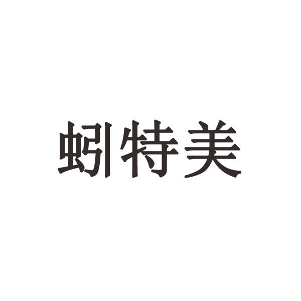 蚓特美