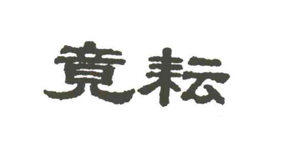 竟耘