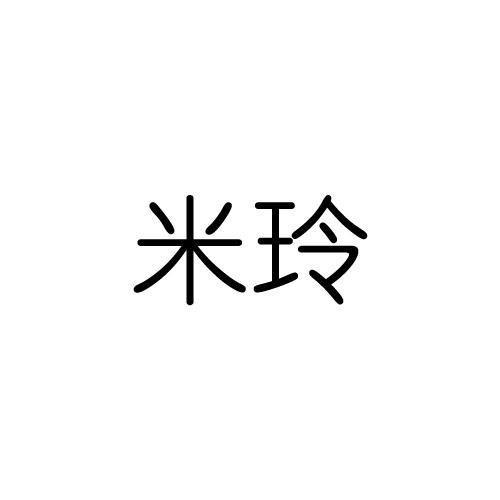 米玲