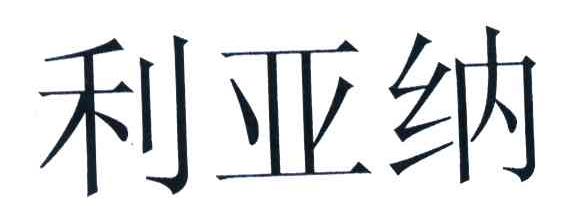 利亚纳