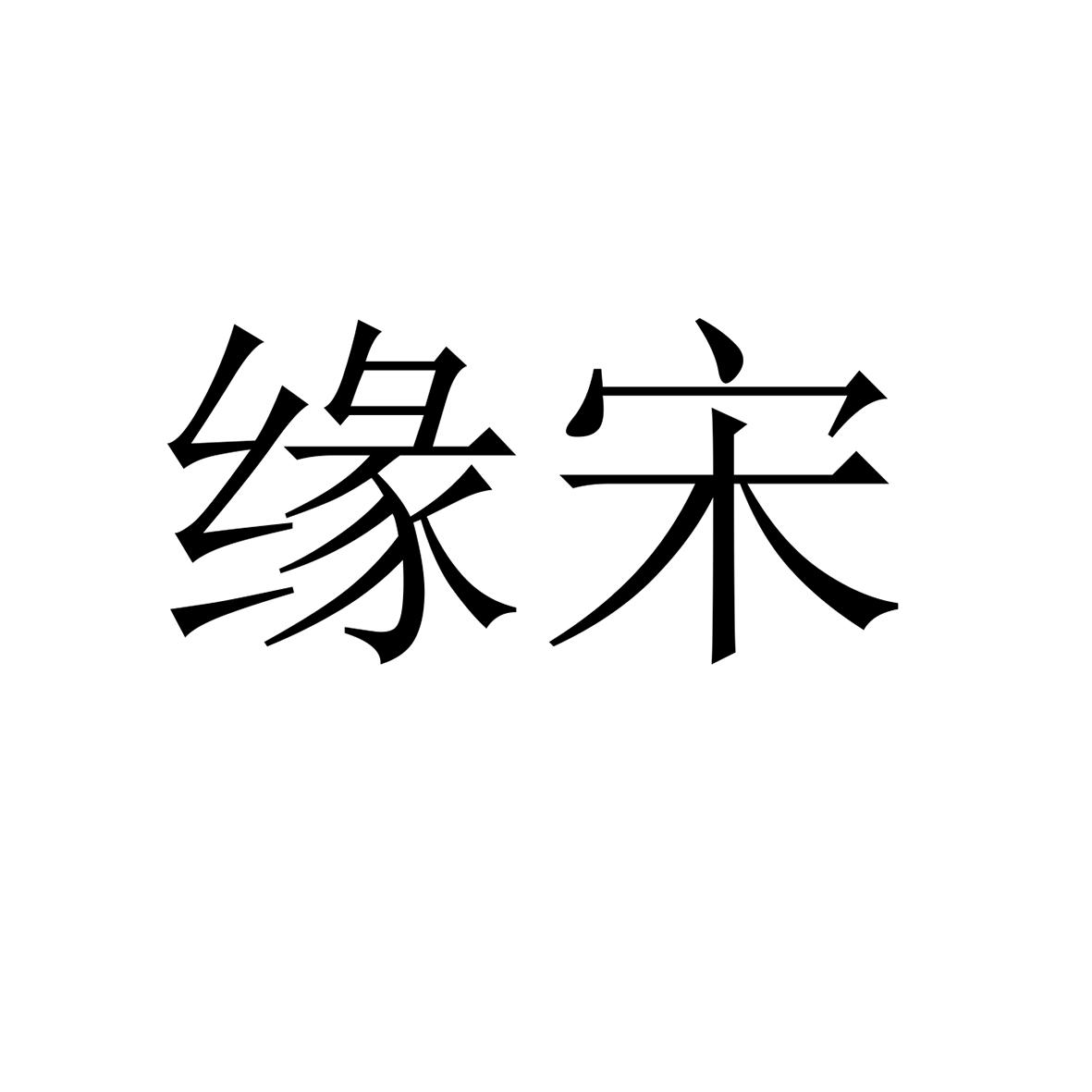 缘宋