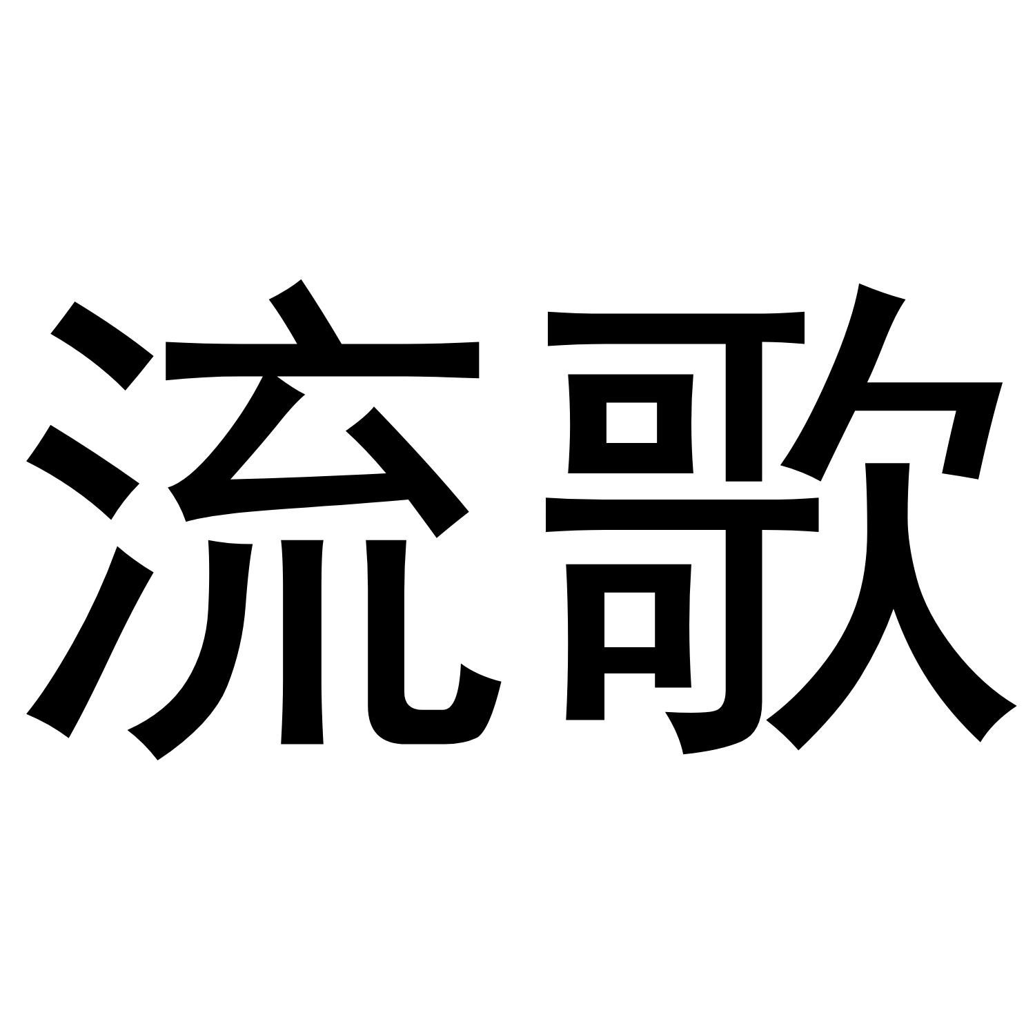流歌