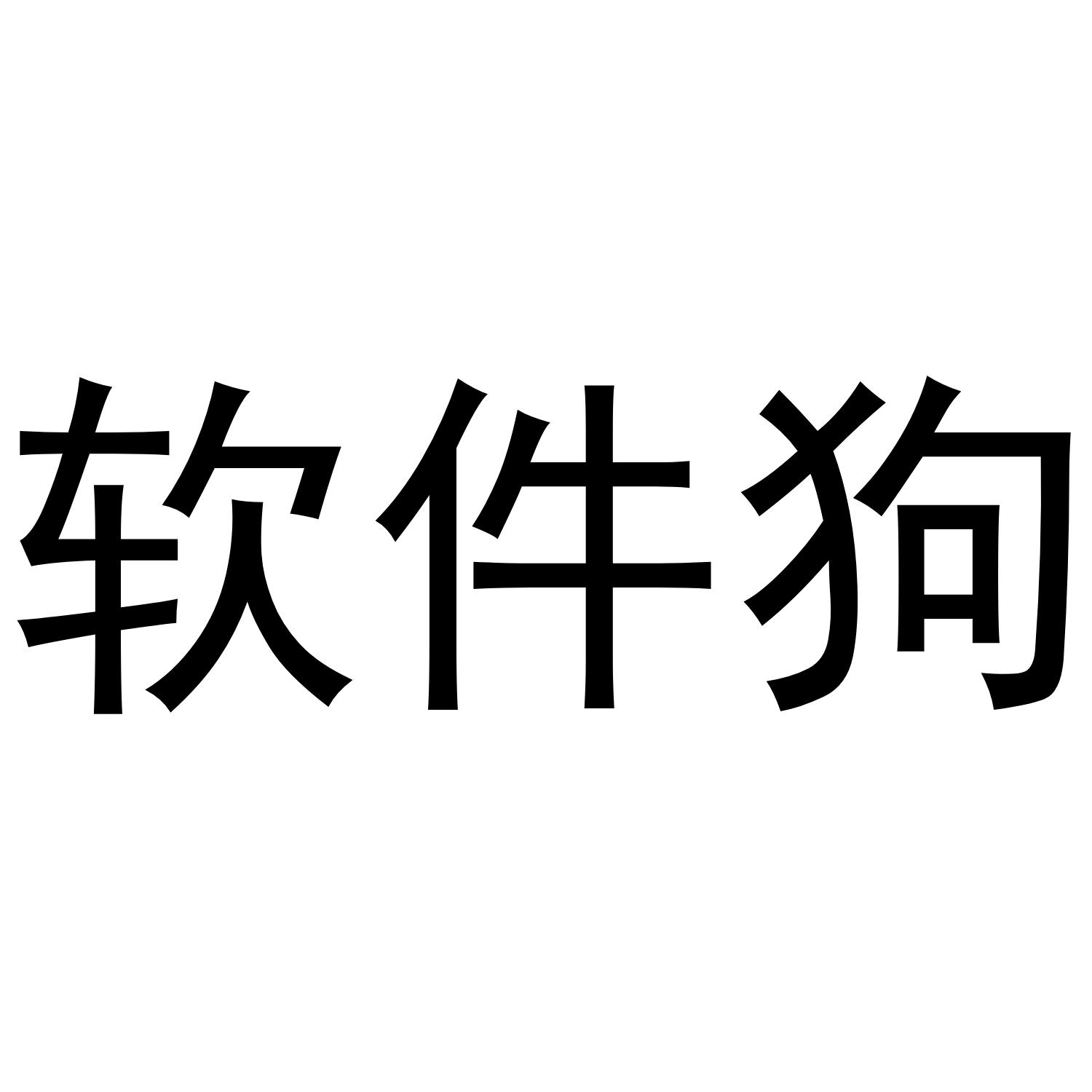软件狗