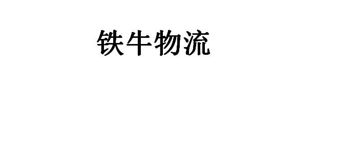 铁牛物流