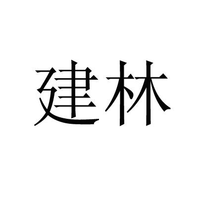 建林